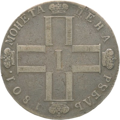 1 рубль 1801 года, СМ АИ